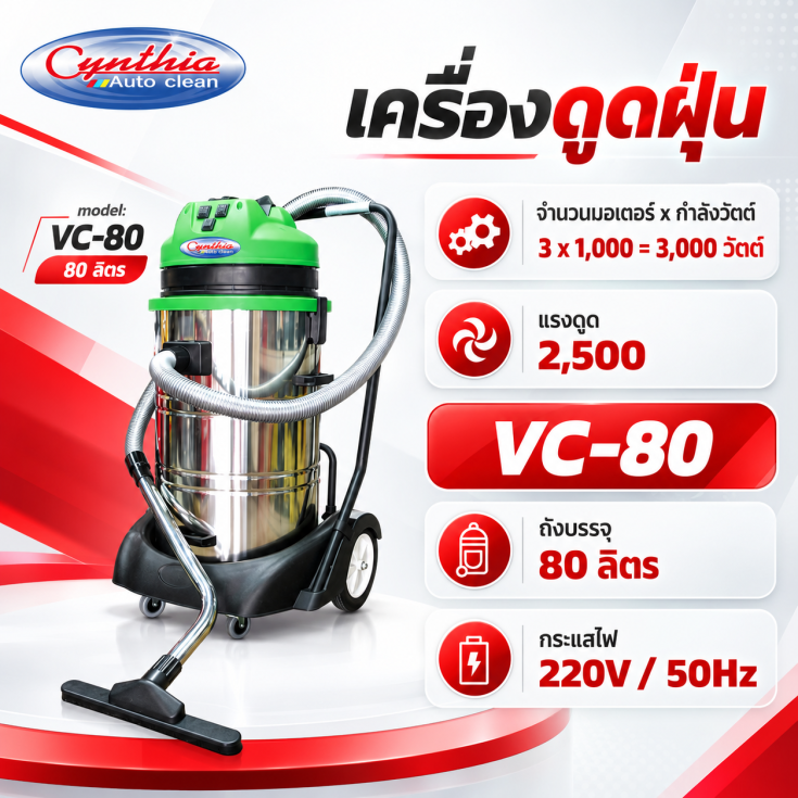 เครื่องดูดฝุ่น VC-80